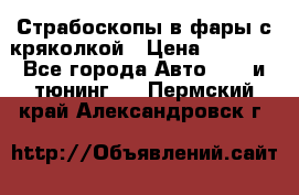 Страбоскопы в фары с кряколкой › Цена ­ 7 000 - Все города Авто » GT и тюнинг   . Пермский край,Александровск г.